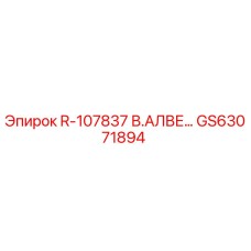 GS63071894 R-107837 В.АЛВЕ Epiroc