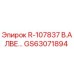 GS63071894 R-107837 В.АЛВЕ Epiroc