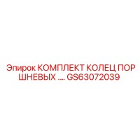 GS63072039 КОМПЛЕКТ КОЛЕЦ ПОРШНЕВЫХ Epiroc