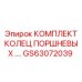 GS63072039 КОМПЛЕКТ КОЛЕЦ ПОРШНЕВЫХ Epiroc