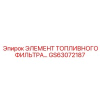 GS63072187 ЭЛЕМЕНТ ТОПЛИВНОГО ФИЛЬТРА Epiroc
