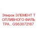 GS63072187 ЭЛЕМЕНТ ТОПЛИВНОГО ФИЛЬТРА Epiroc