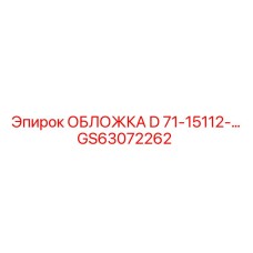 GS63072262 ОБЛОЖКА D Epiroc