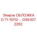 Обложка D GS63072262 для кабельных систем буровых станков Epiroc