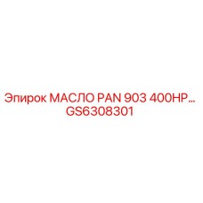 GS6308301 МАСЛО PAN 903 400HP… Epiroc
