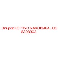 GS6308303 КОРПУС МАХОВИКА Epiroc