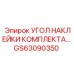 GS63090350 УГОЛ НАКЛЕЙКИ КОМПЛЕКТА Epiroc