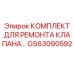 GS63090592 КОМПЛЕКТ ДЛЯ РЕМОНТА КЛАПАНА Epiroc