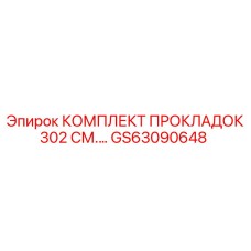 GS63090648 КОМПЛЕКТ ПРОКЛАДОК 302 СМ. Epiroc