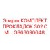 GS63090648 КОМПЛЕКТ ПРОКЛАДОК 302 СМ. Epiroc