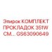 GS63090649 КОМПЛЕКТ ПРОКЛАДОК 351W СМ. Epiroc