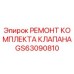 GS63090810 РЕМОНТ КОМПЛЕКТА КЛАПАНА Epiroc