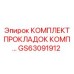 GS63091912 КОМПЛЕКТ ПРОКЛАДОК Epiroc