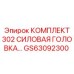 GS63092300 КОМПЛЕКТ 302 СИЛОВАЯ ГОЛОВКА Epiroc