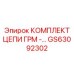 Цепь ГРМ GS63092302 производителя Epiroc