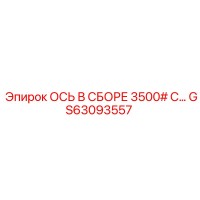 GS63093557 ОСЬ В СБОРЕ 3500 Epiroc