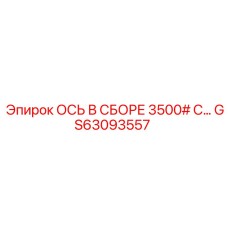 GS63093557 ОСЬ В СБОРЕ 3500 Epiroc