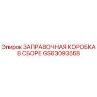 GS63093558 ЗАПРАВОЧНАЯ КОРОБКА В СБОРЕ - Epiroc