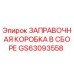 GS63093558 ЗАПРАВОЧНАЯ КОРОБКА В СБОРЕ - Epiroc