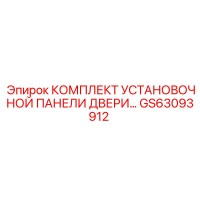 GS63093912 КОМПЛЕКТ УСТАНОВОЧНОЙ ПАНЕЛИ ДВЕРИ by Epiroc