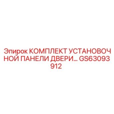 GS63093912 КОМПЛЕКТ УСТАНОВОЧНОЙ ПАНЕЛИ ДВЕРИ by Epiroc