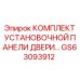 GS63093912 КОМПЛЕКТ УСТАНОВОЧНОЙ ПАНЕЛИ ДВЕРИ by Epiroc