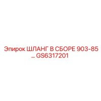 GS6317201 Shlang v Sbore 903-85 Epiroc