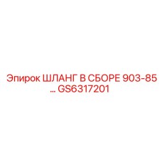 GS6317201 Shlang v Sbore 903-85 Epiroc