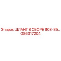 GS6317204 ШЛАНГ В СБОРЕ 903-85… Epiroc
