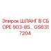 GS6317204 ШЛАНГ В СБОРЕ 903-85… Epiroc