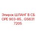 GS6317205 ШЛАНГ В СБОРЕ 903-85… Epiroc