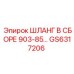 GS6317206 ШЛАНГ В СБОРЕ 903-85… Epiroc
