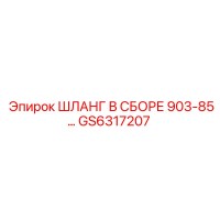 GS6317207 ШЛАНГ В СБОРЕ 903-85… Epiroc