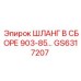 GS6317207 ШЛАНГ В СБОРЕ 903-85… Epiroc