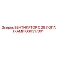 GS6317801 ВЕНТИЛЯТОР С 28 ЛОПАТКАМИ Epiroc