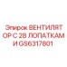 GS6317801 ВЕНТИЛЯТОР С 28 ЛОПАТКАМИ Epiroc