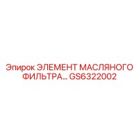 GS6322002 ЭЛЕМЕНТ МАСЛЯНОГО ФИЛЬТРА Epiroc