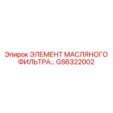 GS6322002 ЭЛЕМЕНТ МАСЛЯНОГО ФИЛЬТРА Epiroc