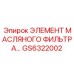 GS6322002 ЭЛЕМЕНТ МАСЛЯНОГО ФИЛЬТРА Epiroc