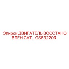 GS63220R ДВИГАТЕЛЬ ВОССТАНОВЛЕН CAT Epiroc