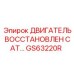 GS63220R ДВИГАТЕЛЬ ВОССТАНОВЛЕН CAT Epiroc