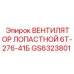 GS6323801 ВЕНТИЛЯТОР ЛОПАСТНОЙ 6Т-276-41Б Epiroc