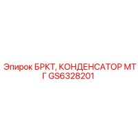 GS6328201 БРКТ КОНДЕНСАТОР МТГ Epiroc