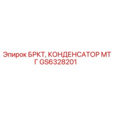 Конденсатор МТГ GS6328201 для буровых установок