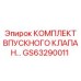 GS63290011 КОМПЛЕКТ ВПУСКНОГО КЛАПАНА by Epiroc