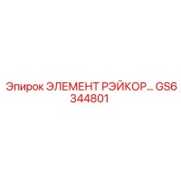 GS6344801 ЭЛЕМЕНТ РЭЙКОР… Epiroc