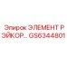 GS6344801 ЭЛЕМЕНТ РЭЙКОР… Epiroc