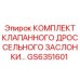 GS6351601 КОМПЛЕКТ КЛАПАННОГО ДРОССЕЛЬНОГО ЗАСЛОНКИ by Epiroc