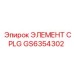 GS6354302 ЭЛЕМЕНТ CPLG Epiroc
