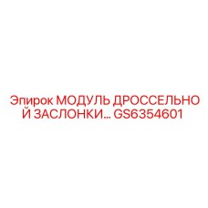 GS6354601 МОДУЛЬ ДРОССЕЛЬНОЙ ЗАСЛОНКИ Epiroc